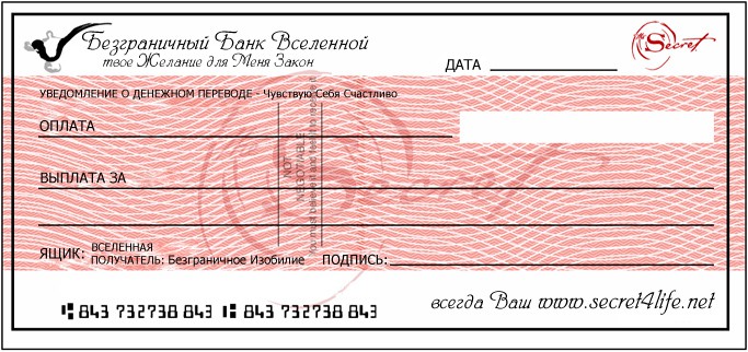 Образец заполнения чека изобилия вселенной