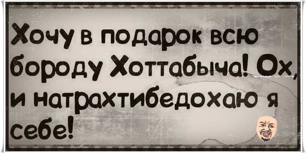 Хочу в подарок всю бороду хоттабыча ох и натрахтибедохала бы я себе